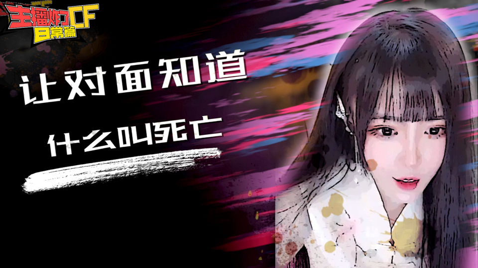 主播炸了CF篇S2#101:年妹死亡装X 姿态火车冒烟